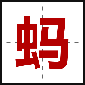 蚂