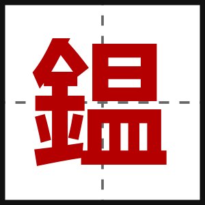 鎾