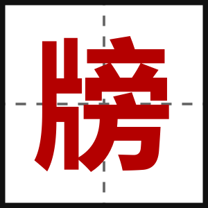 牓