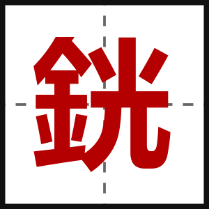 銧