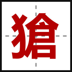 獊