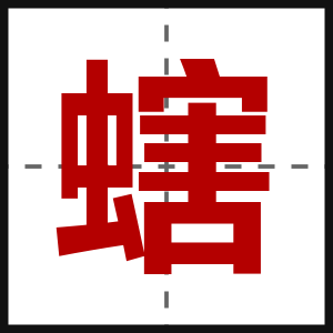 螛