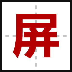 屏