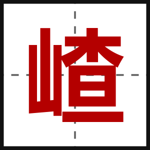 嵖