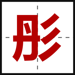 彤