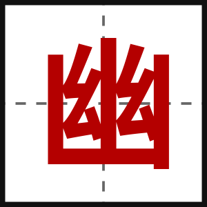 幽