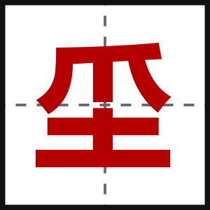 坕