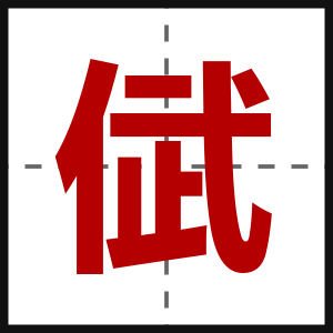 倵