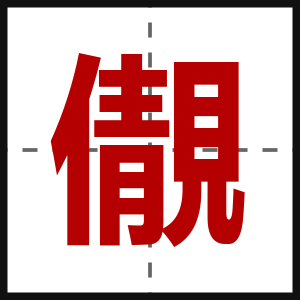 儬