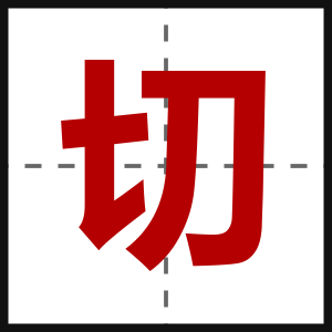 切