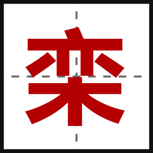 栾