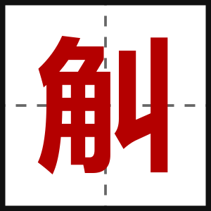觓
