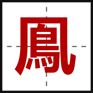 鳯