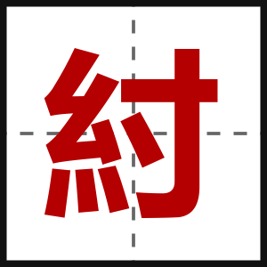 紂