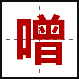 噌