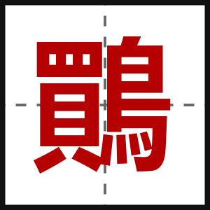 鷶