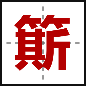 簛