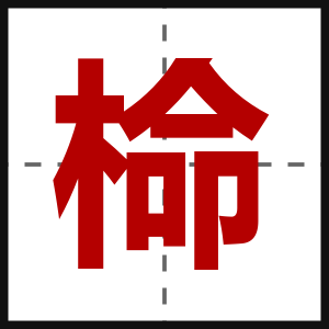 椧