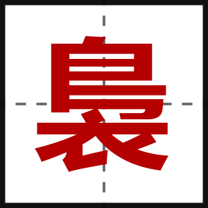 裊