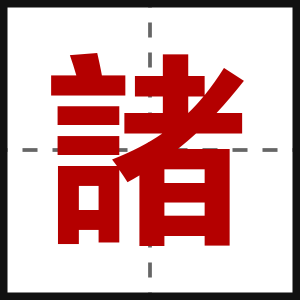 諸