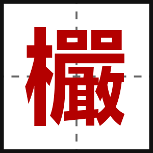 欕