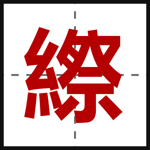 縩