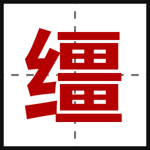 缰