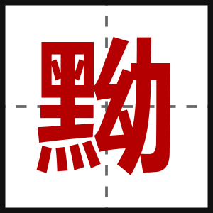黝