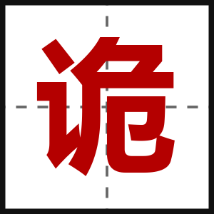 诡