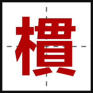 樌