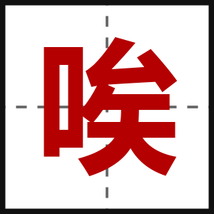 唉