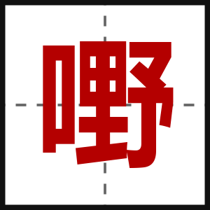 嘢