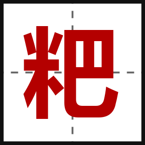 粑