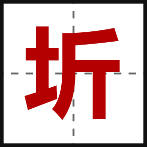 圻