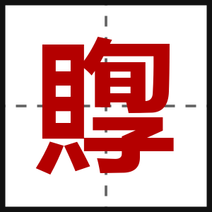 賯