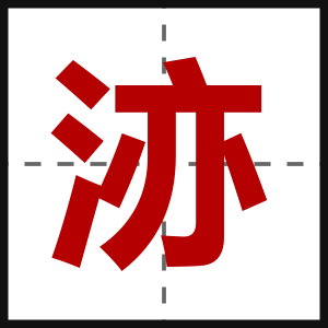 洂