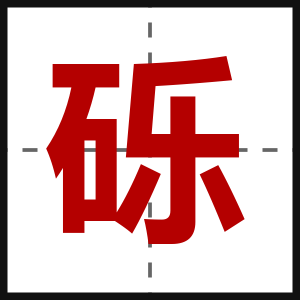 砾