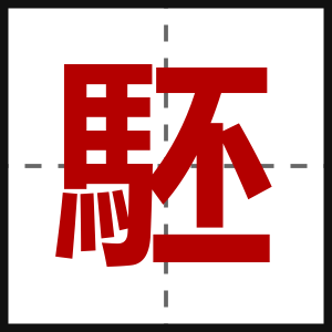 駓