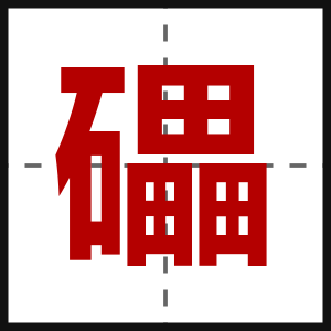 礧