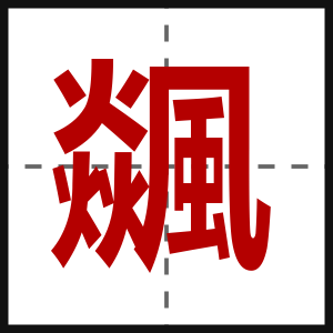 飊