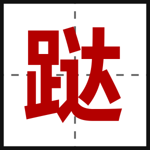 跶