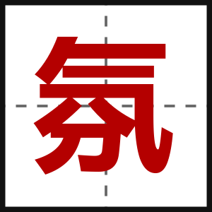 氛