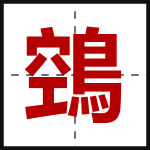 鵼