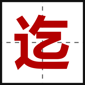 迄