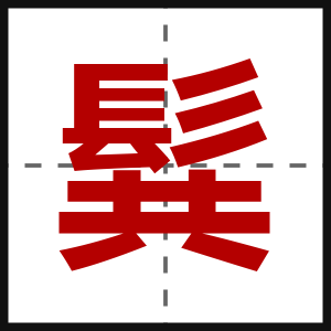 髸
