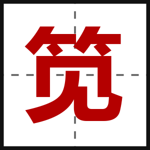 笕
