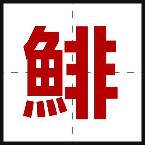 鯡