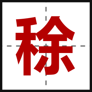 稌