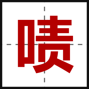 啧