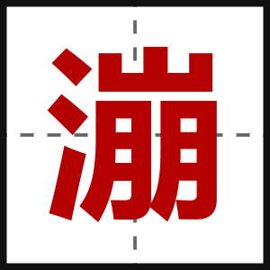 漰